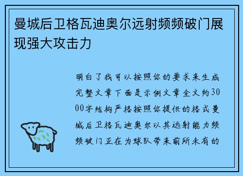 曼城后卫格瓦迪奥尔远射频频破门展现强大攻击力