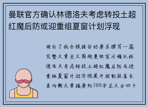 曼联官方确认林德洛夫考虑转投土超红魔后防或迎重组夏窗计划浮现