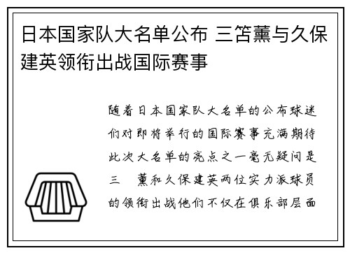 日本国家队大名单公布 三笘薰与久保建英领衔出战国际赛事