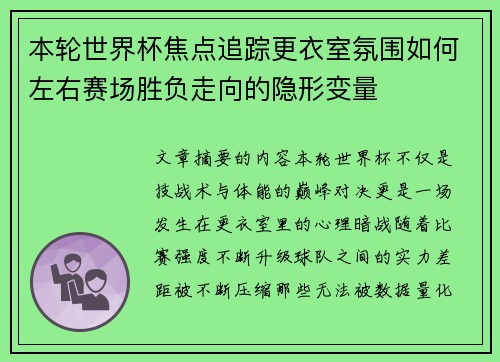 本轮世界杯焦点追踪更衣室氛围如何左右赛场胜负走向的隐形变量 本轮世界杯焦点追踪更衣室氛围如何左右赛场胜负走向的隐形变量