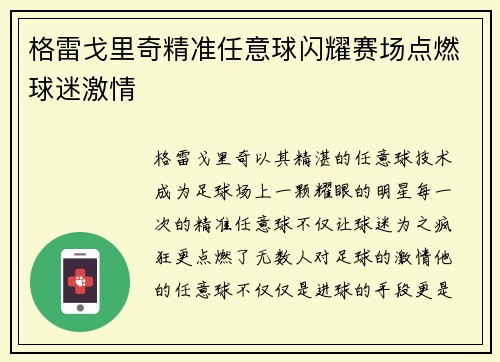 格雷戈里奇精准任意球闪耀赛场点燃球迷激情