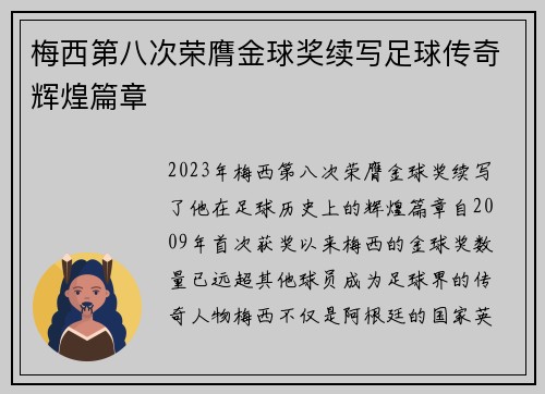 梅西第八次荣膺金球奖续写足球传奇辉煌篇章