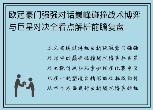 欧冠豪门强强对话巅峰碰撞战术博弈与巨星对决全看点解析前瞻复盘 欧冠豪门强强对话巅峰碰撞战术博弈与巨星对决全看点解析前瞻复盘