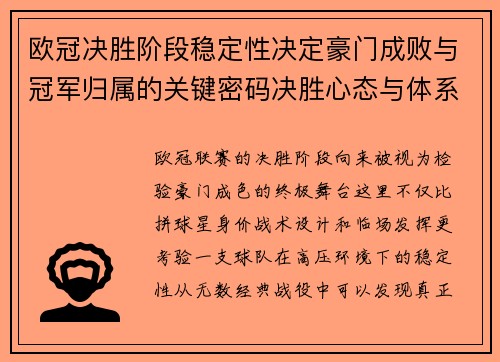 欧冠决胜阶段稳定性决定豪门成败与冠军归属的关键密码决胜心态与体系深度