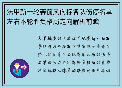 法甲新一轮赛前风向标各队伤停名单左右本轮胜负格局走向解析前瞻