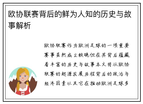 欧协联赛背后的鲜为人知的历史与故事解析