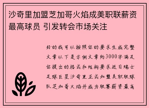 沙奇里加盟芝加哥火焰成美职联薪资最高球员 引发转会市场关注 沙奇里加盟芝加哥火焰成美职联薪资最高球员 引发转会市场关注