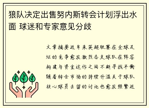 狼队决定出售努内斯转会计划浮出水面 球迷和专家意见分歧 狼队决定出售努内斯转会计划浮出水面 球迷和专家意见分歧