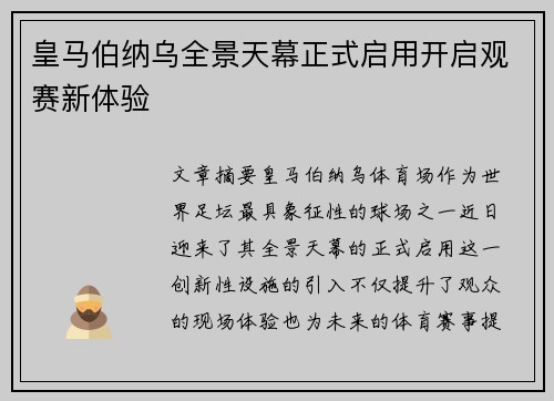 皇马伯纳乌全景天幕正式启用开启观赛新体验 皇马伯纳乌全景天幕正式启用开启观赛新体验