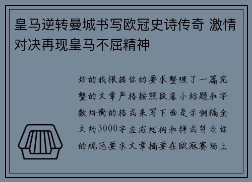 皇马逆转曼城书写欧冠史诗传奇 激情对决再现皇马不屈精神