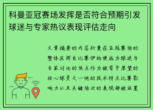 科曼亚冠赛场发挥是否符合预期引发球迷与专家热议表现评估走向 科曼亚冠赛场发挥是否符合预期引发球迷与专家热议表现评估走向