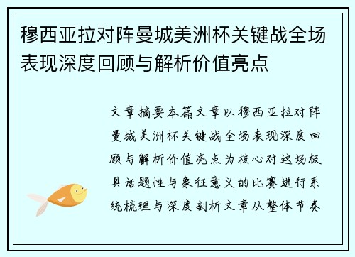穆西亚拉对阵曼城美洲杯关键战全场表现深度回顾与解析价值亮点 穆西亚拉对阵曼城美洲杯关键战全场表现深度回顾与解析价值亮点