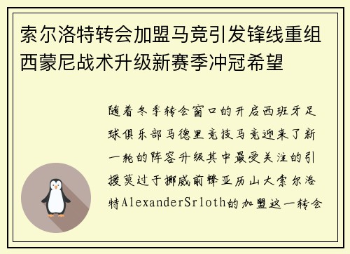 索尔洛特转会加盟马竞引发锋线重组西蒙尼战术升级新赛季冲冠希望 索尔洛特转会加盟马竞引发锋线重组西蒙尼战术升级新赛季冲冠希望