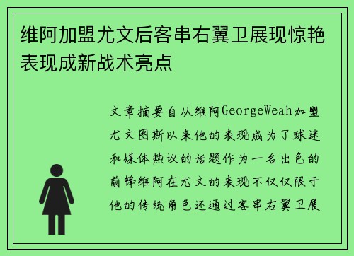 维阿加盟尤文后客串右翼卫展现惊艳表现成新战术亮点