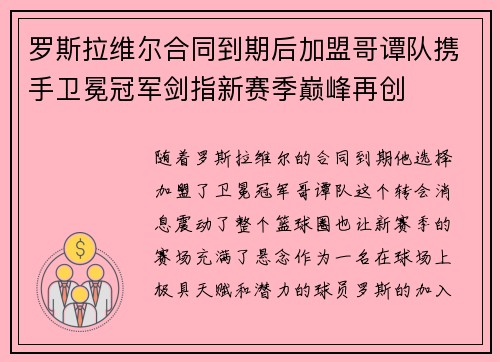 罗斯拉维尔合同到期后加盟哥谭队携手卫冕冠军剑指新赛季巅峰再创