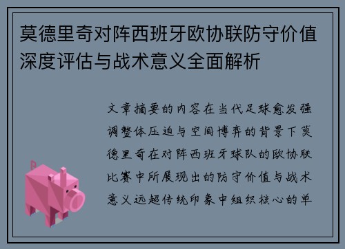 莫德里奇对阵西班牙欧协联防守价值深度评估与战术意义全面解析