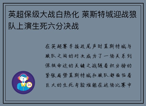 英超保级大战白热化 莱斯特城迎战狼队上演生死六分决战