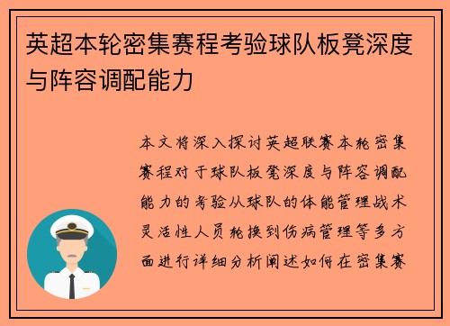 英超本轮密集赛程考验球队板凳深度与阵容调配能力