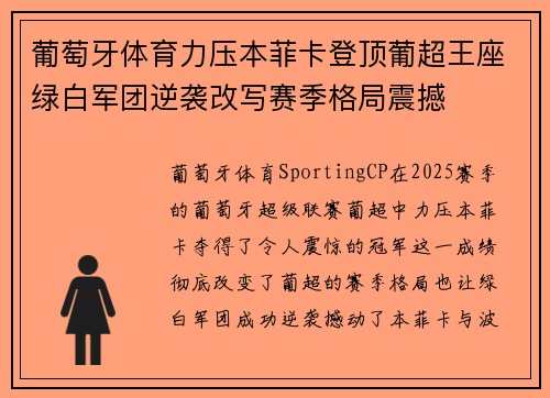 葡萄牙体育力压本菲卡登顶葡超王座绿白军团逆袭改写赛季格局震撼