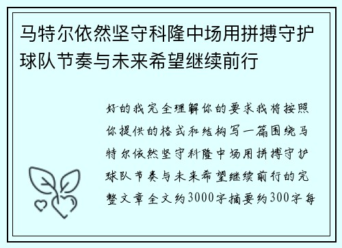 马特尔依然坚守科隆中场用拼搏守护球队节奏与未来希望继续前行