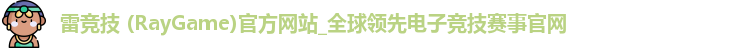 雷竞技 (RayGame)官方网站_全球领先电子竞技赛事官网